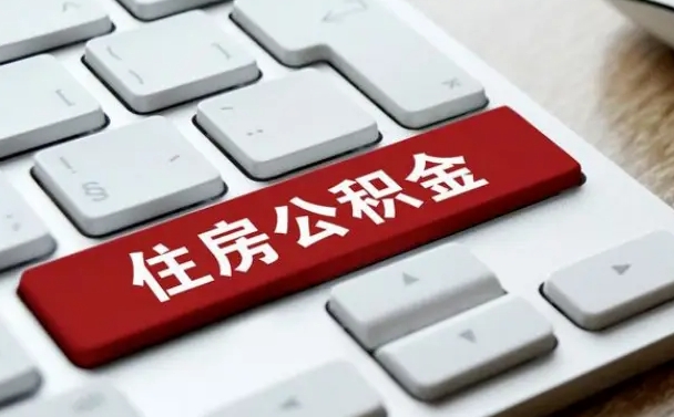 中国台湾找人代取公积金要注意什么（找人代取过公积金后果是啥）