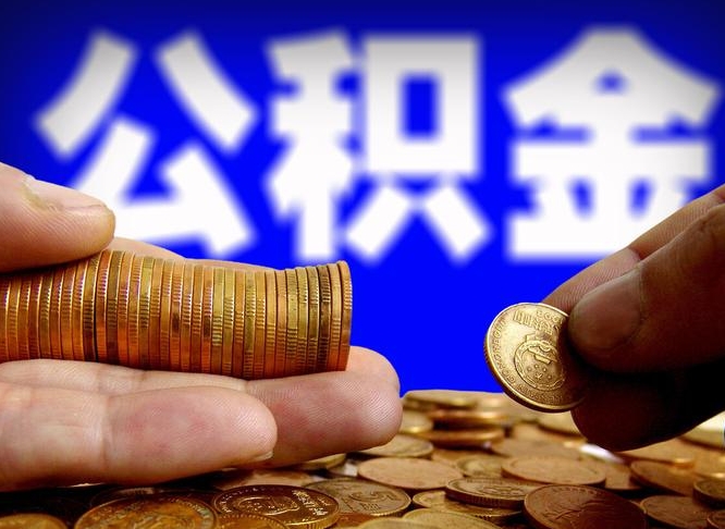 中国台湾小额公积金提取中介联系方式（小额公积金代办）